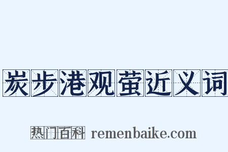 炭步港观萤近义词是什么意思的图片
